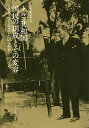 著者小笠原弘幸(編)出版社九州大学出版会発売日2019年04月ISBN9784798502571ページ数296，9Pキーワードとるこきようわこくこくみんのそうせいとその トルコキヨウワコクコクミンノソウセイトソノ おがさわら ひろゆき オガサワラ ヒロユキ9784798502571内容紹介第一次世界大戦の敗北によって多民族・多宗教国家であるオスマン帝国が崩壊したのち、建国の父アタテュルク（1880/1~1938年）を指導者とする独立運動を経て、1923年にトルコ共和国は誕生した。トルコ民族主義と世俗主義を国是として出発したこの国は、まもなく建国100周年を迎えようとしている。国父アタテュルクによって、新しく生まれたこの国の「かたち」は、いかに形作られたのか。そして、親イスラム政策をとる現大統領エルドアンによって、それはどのように変わろうとしているのか。本書は、国民史や言語改革を通じた国民の創成プロセス、上からの国民形成に対するトルコの民衆の抵抗やネゴシエーション、国民国家を形作る国境の成り立ちとその揺らぎなどに焦点を当て、トルコ共和国が歩んできた一世紀を実証的に描き出す試みである。歴史的背景から最新のトルコ情勢まで視野に入れた、気鋭の若手研究者による論集。※本データはこの商品が発売された時点の情報です。目次「アタテュルクのトルコ」を問い直す—共和国史をめぐる研究潮流と本書の射程/第1部 アタテュルクの描いたトルコ国民像とその創成（国民史の創成—トルコ史テーゼとその後/国民創出イベントとしての文字革命/感性を「統合」する—国民音楽からトルコ民俗音楽へ/国父のページェント—ムスタファ・ケマルと共和国初期アンカラの儀礼空間）/第2部 トルコ国民像をめぐるネゴシエーション（アタテュルク後の宗教教育政策—ライクリキの転換点/国民国家トルコとアナトリアの諸文明—イスラム化以前の遺跡をめぐる文化政策/トルコにおける抵抗文化—ハンスト・キャンペーンからみる国家・社会関係）/第3部 交雑する空間のなかのトルコ国民—国境、移民・難民、隣国からの眼差し（トルコ共和国の境界—領域紛争と国境/トルコの移民・難民政策/イラクからみるトルコ—世論調査の計量分析から）/激動の五年間（二〇一三〜一八年）と大統領制の始まり