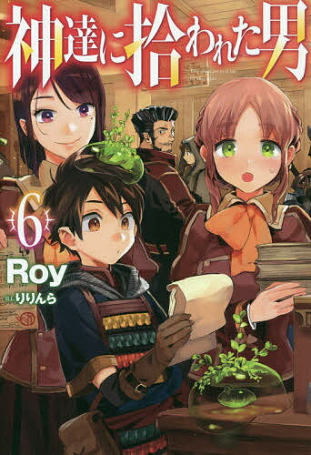 神達に拾われた男 6／Roy【1000円以上送料無料】