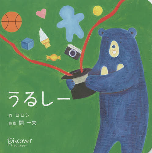 樂天商城 - 【送料無料】うるしー ボードブック／開一夫／ロロン／東京大学あかちゃんラボ／子供／絵本
