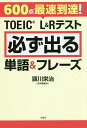 600点最速到達 TOEIC L Rテスト必ず出る単語 フレーズ／頴川栄治【1000円以上送料無料】