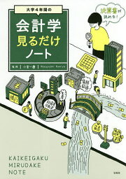 大学4年間の会計学見るだけノート／小宮一慶【1000円以上送料無料】