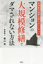 マンションの大規模修繕でダマされない方法 管理組合理事は知らないとヤバイ/建山晃【1000円以上送料無料】