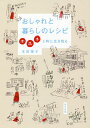 おしゃれと暮らしのレシピ ホホホと粋に生き残る／本田葉子【1000円以上送料無料】