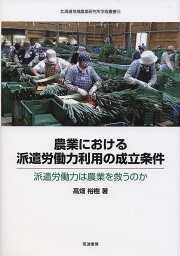 農業における派遣労働力利用の成立条件 派遣労働力は農業を救うのか／高畑裕樹【1000円以上送料無料】