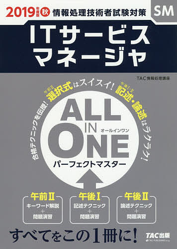 【送料無料】ITサービスマネージャALL IN ONEパーフェクトマスター 2019年度版秋/TAC株式会社(情報処理講座)