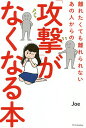 離れたくても離れられないあの人からの「攻撃」がなくなる本／Joe【1000円以上送料無料】