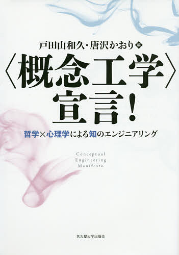 【送料無料】〈概念工学〉宣言! 哲学×心理学による知のエンジニアリング／戸田山和久／唐沢かおり