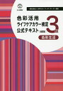 色彩活用ライフケアカラー検定公式...