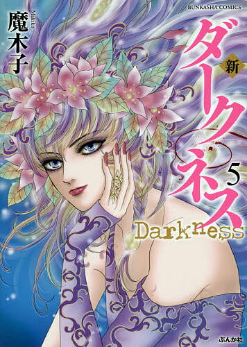 樂天商城 - 【送料無料】新 ダークネス 5／魔木子