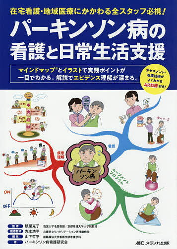 【送料無料】パーキンソン病の看護と日常生活支援 在宅看護・地域医療にかかわる全スタッフ必携! マインドマップとイラストで実践ポイントが一目でわかる。解説でエビデンス理解が深まる。/紙屋克子/丸本浩平医療監修山下哲平/パーキンソン病看護研究会