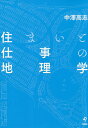 住まいと仕事の地理学／中澤高志【1000円以上送料無料】