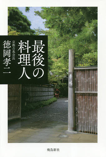 著者徳岡孝二(著)出版社飛鳥新社発売日2019年04月ISBN9784864106795ページ数221Pキーワードさいごのりようりにん サイゴノリヨウリニン とくおか こうじ トクオカ コウジ9784864106795内容紹介一歩前進、半歩...