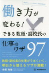 働き方が変わる!できる教頭・副校長の仕事のワザ97／余郷和敏【1000円以上送料無料】