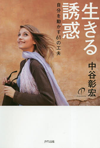 【送料無料】生きる誘惑 自分を動かす61の工夫／中谷彰宏