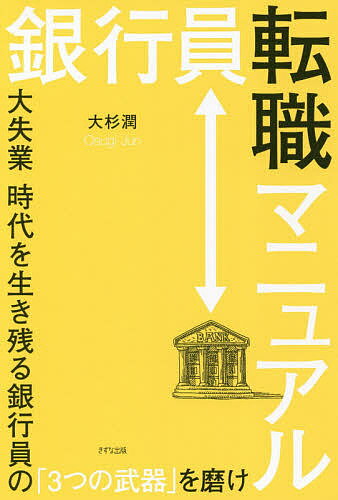 【送料無料】銀行員転職マニュアル 大失業時代を生き残る銀行員の「3つの武器」を磨け／大杉潤