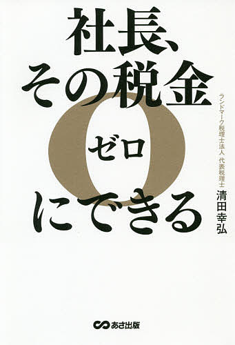 社長、その税金ゼロにできる／清田幸弘【1000円以上送料無料