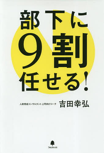 【送料無料】部下に9割任せる!／吉田幸弘