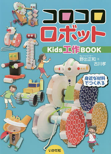 【送料無料】コロコロロボット Kids工作BOOK／野出正和／古川孝
