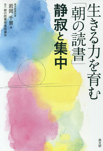 樂天商城 - 【送料無料】生きる力を育む「朝の読書」 静寂と集中／岩岡千景