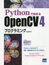 Pythonで始めるOpenCV4プログラミング／北山直洋【1000円以上送料無料】