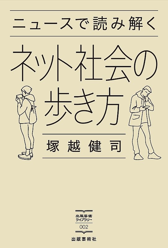 ニュースで読み解くネット社会の歩き方／塚越健司【1000円以上送料無料】