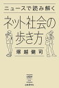 ニュースで読み解くネット社会の歩き方/塚越健司【1000円以上送料無料】