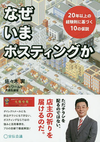 なぜいまポスティングか 20年以上の経験則に基づく10の仮説／佐々木実【1000円以上送料無料】