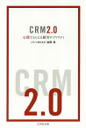 CRM2.0 心理でとらえる顧客ロイヤリティ／波岡寛【1000円以上送料無料】