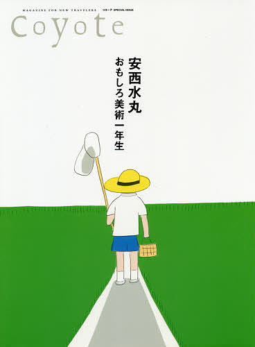 【送料無料】安西水丸 おもしろ美術一年生