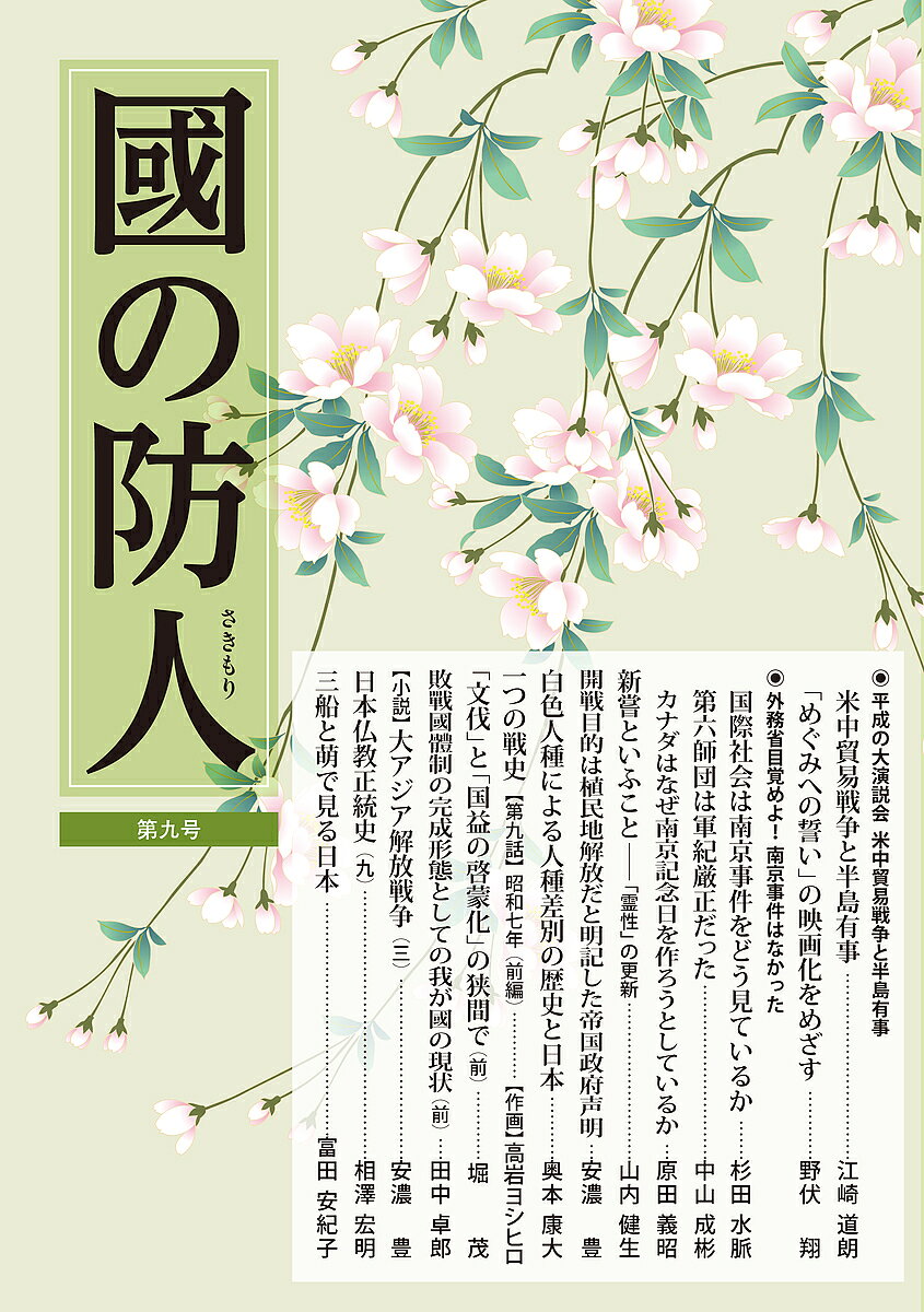 【送料無料】國の防人 第9号
