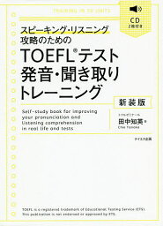 TOEFLテスト発音・聞き取りトレーニング スピーキング・リスニング攻略のための 新装版／田中知英【1000円以上送料無料】