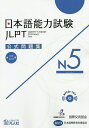 日本語能力試験公式問題集N5 第2集／国際交流基金／ 編集日本国際教育支援協会【1000円以上送料無料】