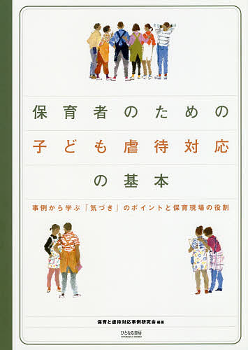 ※商品画像はイメージや仮デザインが含まれている場合があります。帯の有無など実際と異なる場合があります。著者保育と虐待対応事例研究会(編著)出版社ひとなる書房発売日2019年03月ISBN9784894642645ページ数111Pキーワードほいくしやのためのこどもぎやくたいたいおう ホイクシヤノタメノコドモギヤクタイタイオウ ほいく／と／ぎやくたい／たいお ホイク／ト／ギヤクタイ／タイオ9784894642645内容紹介胸騒ぎ、迷い、勇気、後悔…心を揺らしながら目の前の「命」と向き合ってきた保育者たちが今、現場に立つ保育者に伝えたいこと。※本データはこの商品が発売された時点の情報です。目次第1部 保育園としてまずおさえておきたいこと（保育園では子ども虐待をどうとらえたらよいか/子ども虐待対応における保育園の役割）/第2部 保育園における子ども虐待対応の流れ（気づきと初期対応/園内体制づくり/見守りと記録/通告・相談の手順/関係機関との連携/ケース離れと引き継ぎ）/第3部 事例に学ぶ対応の実際とポイント（入園時における気づきと初期対応—4人の子どもを抱える要支援家庭におけるネグレクト/精神疾患を抱えた保護者への対応—強度の育児ストレスに悩む母親による不安定な養育/長期にわたる見守りと卒園後の支援体制づくり—世代間連鎖するアタッチメント障害と虐待/機関同士の連携による保護者支援・生活支援—発達障害を抱えたシングルマザーによるネグレクト/虐待ととらえることで深まる子ども・保護者理解—「言うことを聞かない子」への暴力をともなう「しつけ」/ハイリスク家庭の困難への気づきと通告のタイミング—若年ステップファミリーにおける第一子への虐待/養育困難家庭の見守りとケース離れ—離婚・再婚をくり返す父母によるリスクを抱えた養育状況）