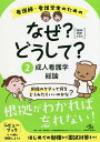 看護師・看護学生のためのなぜ?どうして? 2／医療情報科学研究所【1000円以上送料無料】