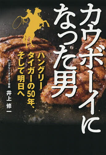 カウボーイになった男 ハングリータイガーの50年、そして明日へ／井上修一【1000円以上送料無料】