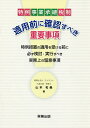 特例事業承継税制適用前に確認すべき重要事項 特例措置の適用を受ける前に必ず検討・実行すべき実務上の留意事項/山本和義【1000円以上送料無料】