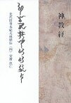 神教経(かみのおしえののりごと) 先代旧事本紀大成経伝 4／安齋玖仁【1000円以上送料無料】