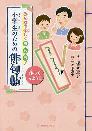 小学生のための俳句帖 みんなで楽しく五・七・五! 作ってみよう編／塩見恵介／佐々木恵子【1000円以上送料無料】