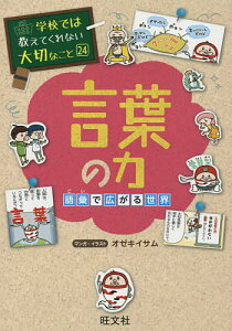 言葉の力 語彙で広がる世界／オゼキイサム【1000円以上送料無料】