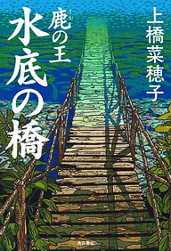 鹿の王水底の橋／上橋菜穂子【1000円以上送料無料】