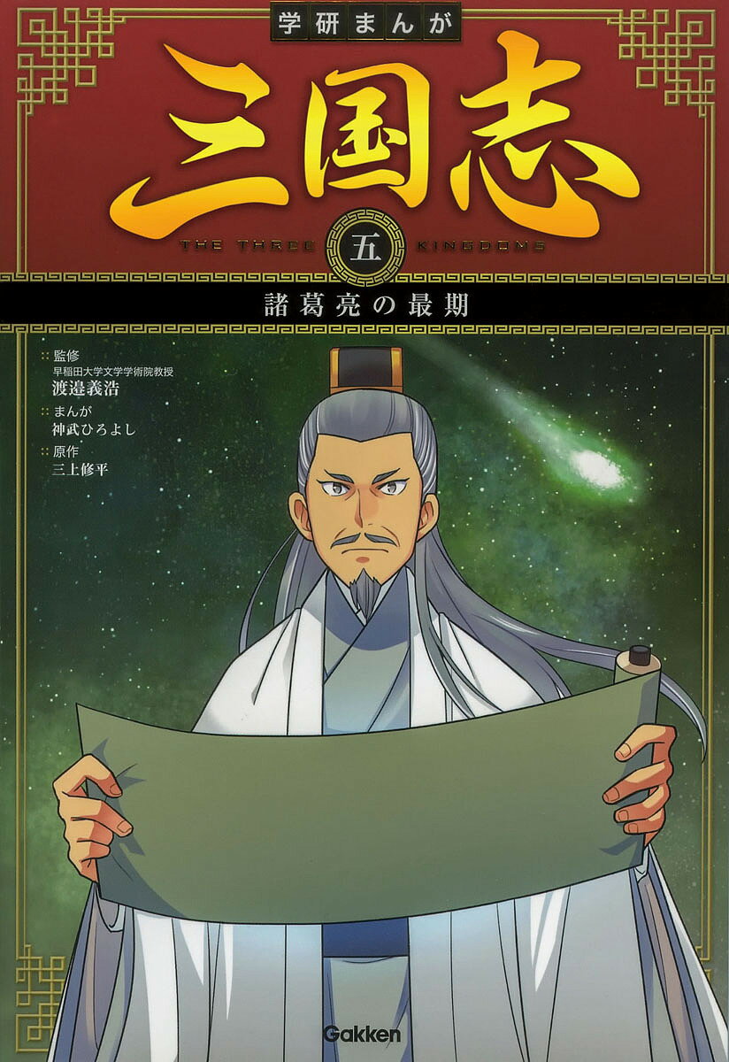 ＜最大10万pt当選※5千円以上購入&エントリー 8/20~31まで＞三国志 5／渡邉義浩／神武ひろよし／三上修平