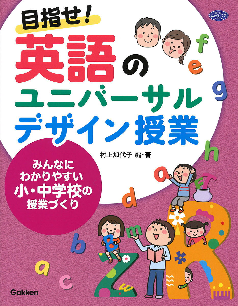 目指せ!英語のユニバーサルデザイン授業 みんなにわかりやすい小・中学校の授業づくり／村上加代子