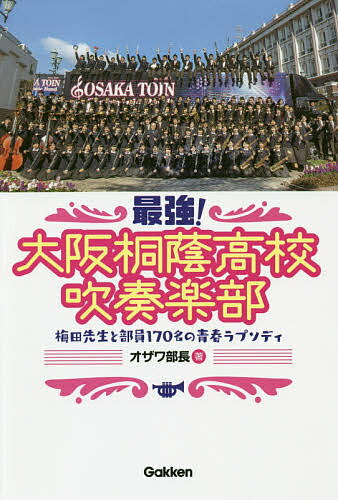 最強!大阪桐蔭高校吹奏楽部 梅田先生と部員170名の青春ラプソディ／オザワ部長【1000円以上送料無料】