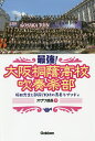 最強!大阪桐蔭高校吹奏楽部 梅田先生と部員170名の青春ラプソディ／オザワ部長【1000円以上送料無料】