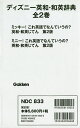 出版社Gakken発売日2018年12月ISBN9784058115053キーワードでいずにーえいわわえいじてん デイズニーエイワワエイジテン9784058115053内容紹介ディズニーのなかまと楽しく英語学習！小学生のための本格英和辞典と和英辞典が一冊になっています。英検5級〜3級に対応。授業で使う単語や表現も豊富に採録。巻頭の特集ページは、ミッキーとミニーの声で発音が聞けるダウンロード音声付き。※本データはこの商品が発売された時点の情報です。