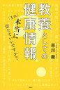 教養としての健康情報 「それ」本当に信じていいですか?/市川衛【1000円以上送料無料】