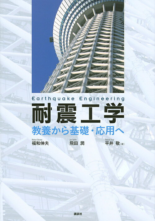 【送料無料】耐震工学 教養から基礎・応用へ／福和伸夫／飛田潤／平井敬