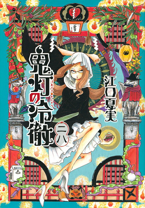 【送料無料】鬼灯の冷徹 28／江口夏実