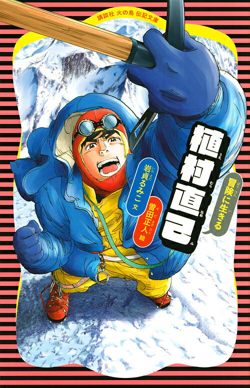 植村直己 冒険に生きる／岩貞るみこ／曽田正人【1000円以上送料無料】