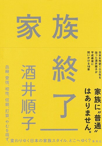 家族終了／酒井順子【1000円以上送料無料】